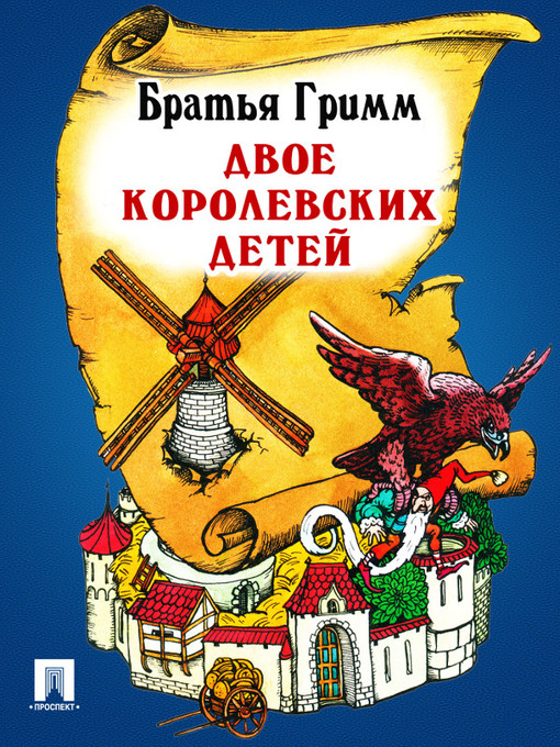 Title details for Двое королевских детей by Братья Гримм - Available